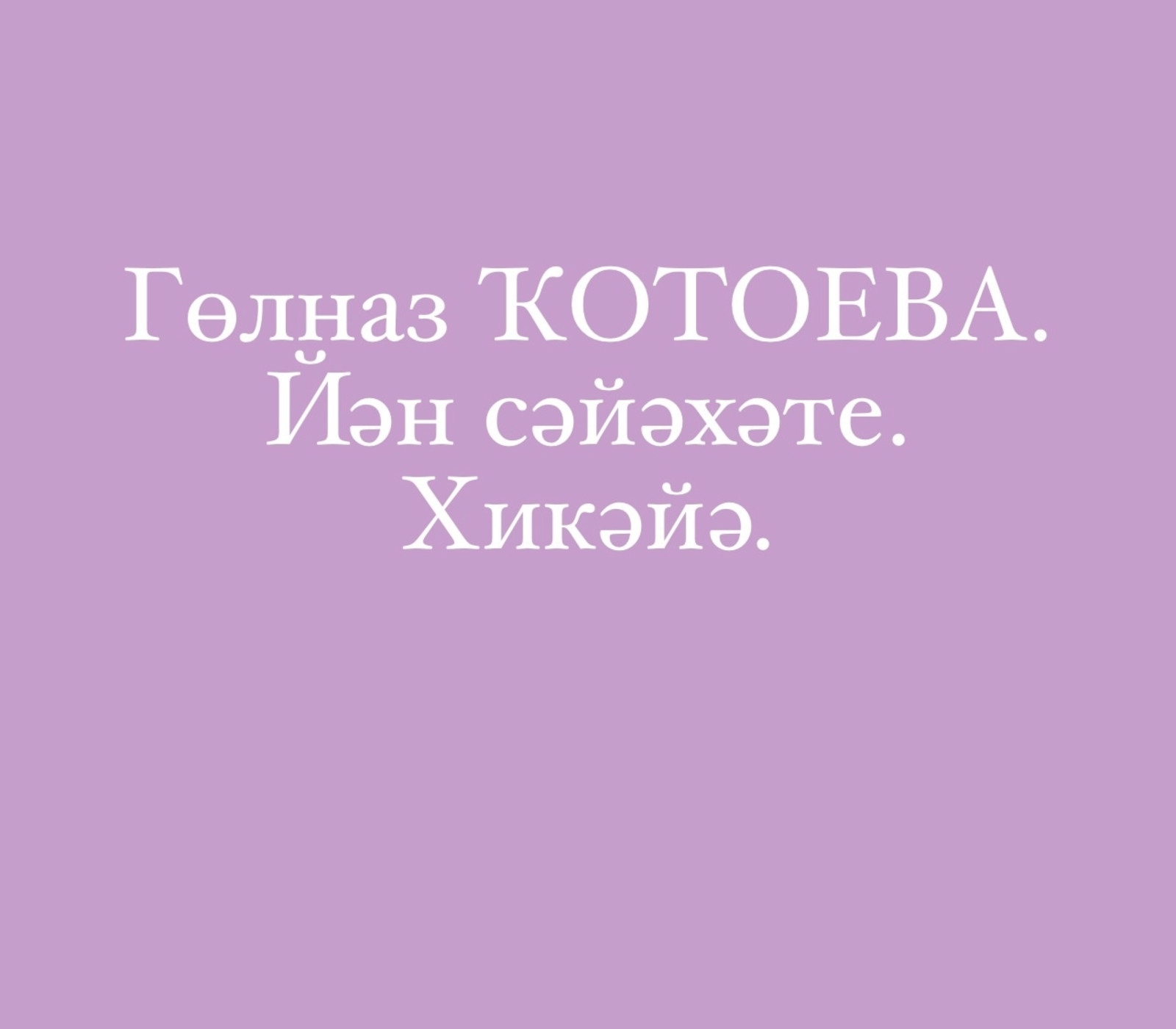 Йән сәйәхәте