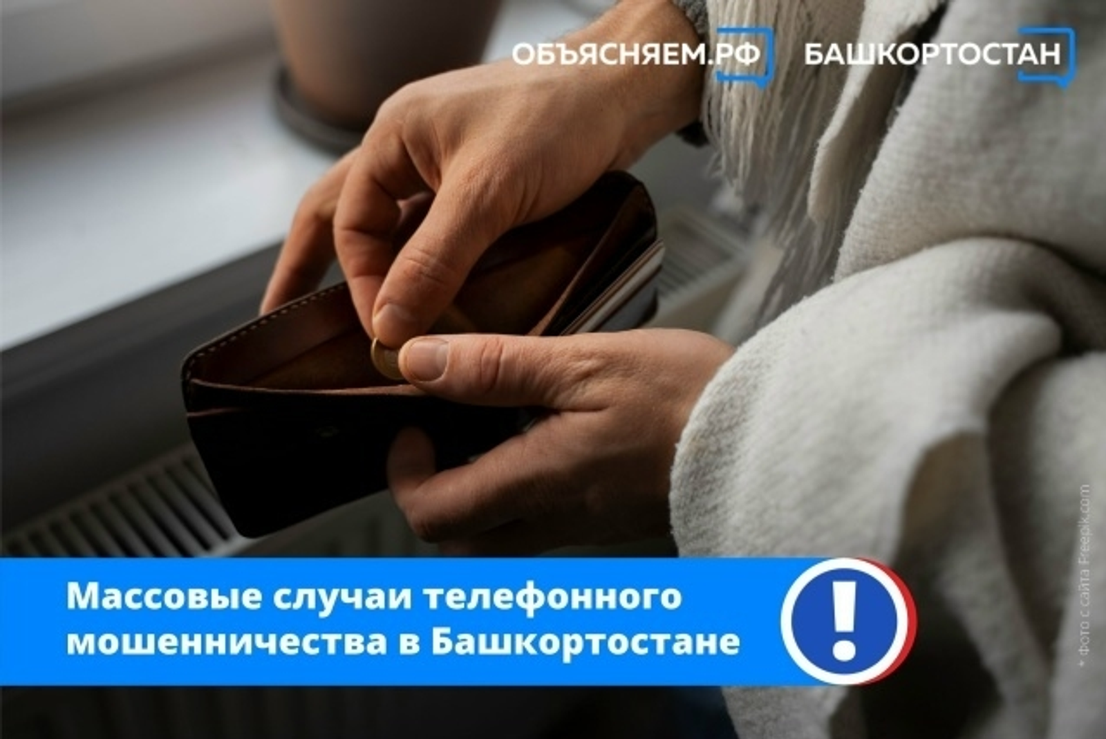 Массовые случаи телефонного мошенничества