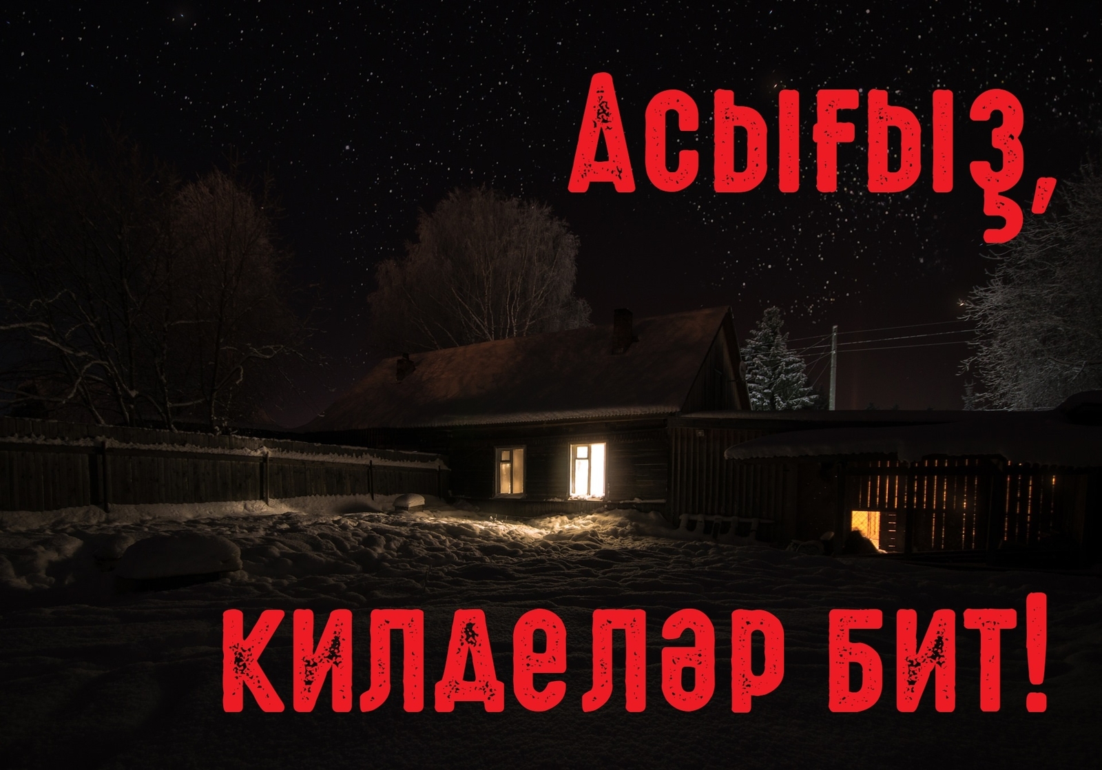 Асығыҙ, килделәр бит...