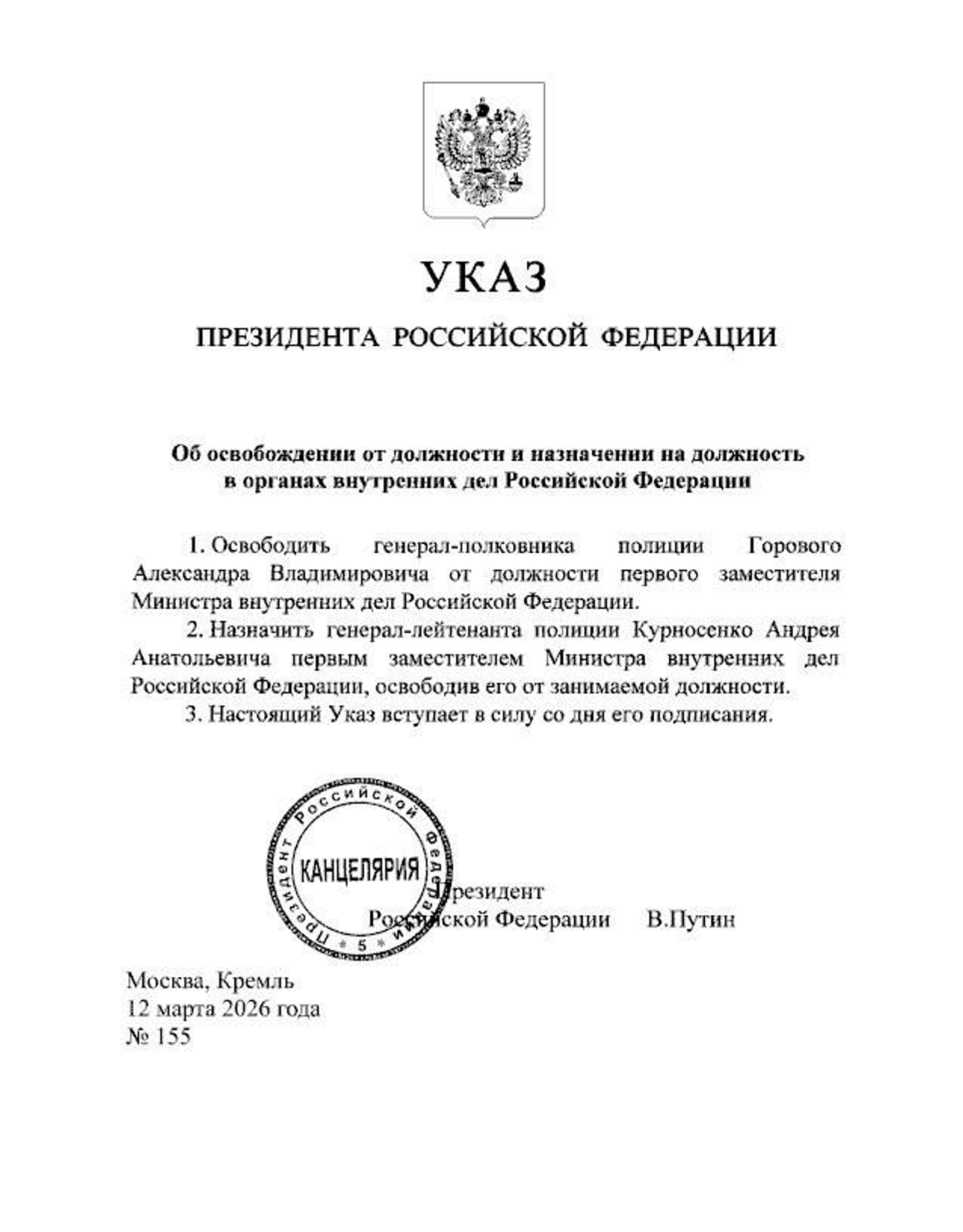 Путин освободил от должности первого замглавы МВД