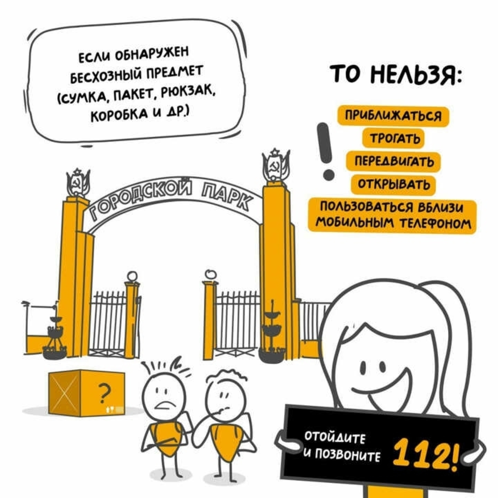 Если обнаружили безхозный предмет