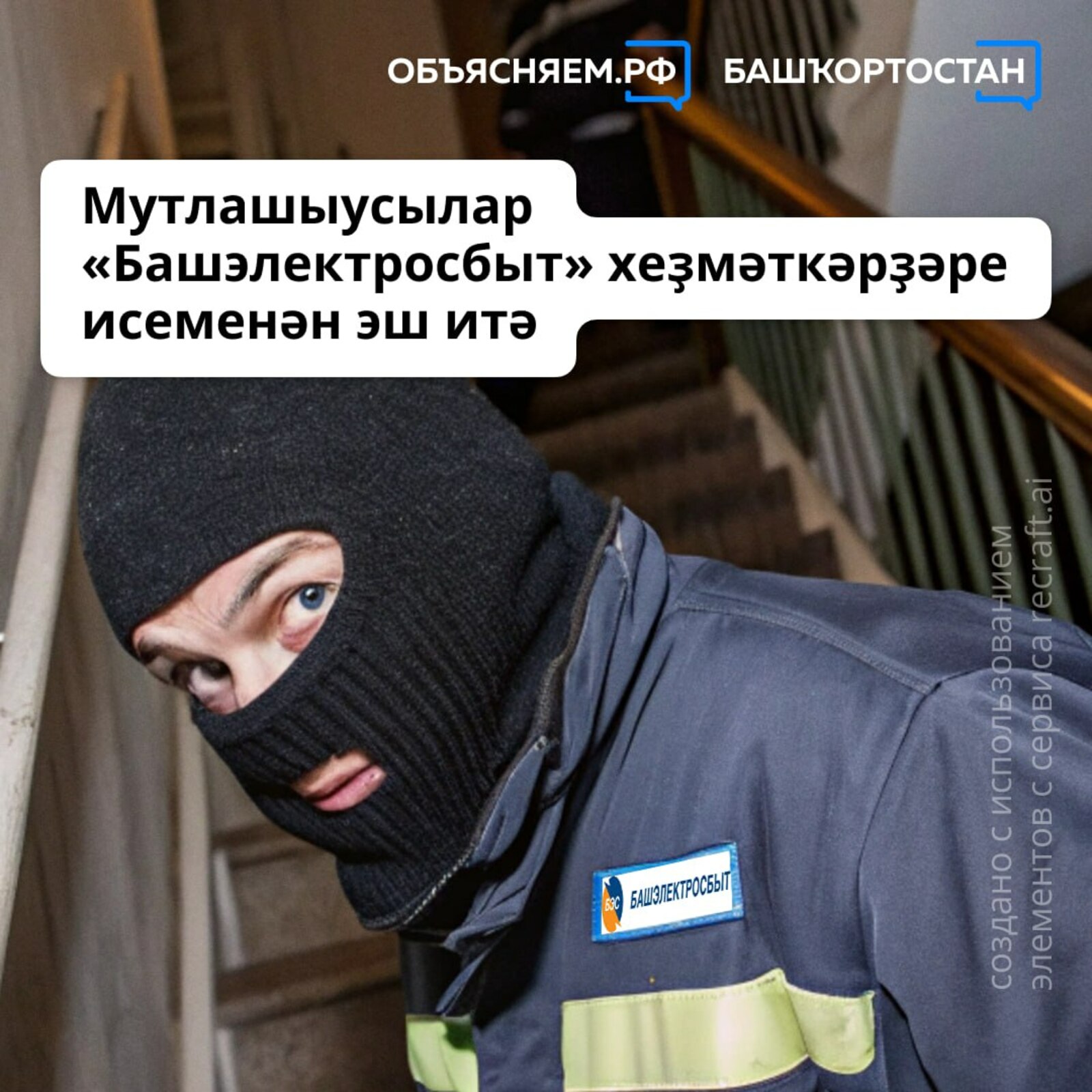 Һаҡ булығыҙ!