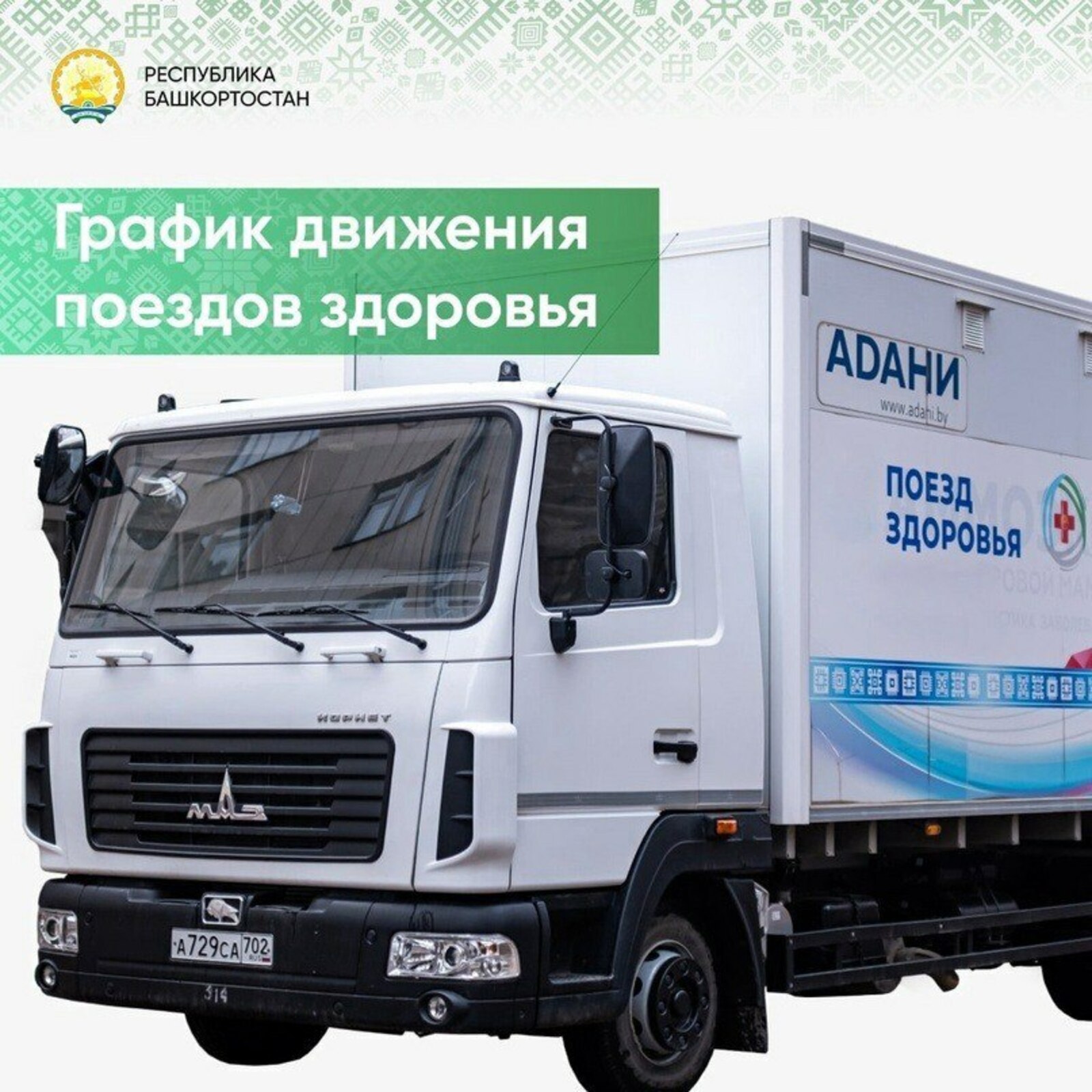 Сәләмәтлек поезы—Йылайырҙа