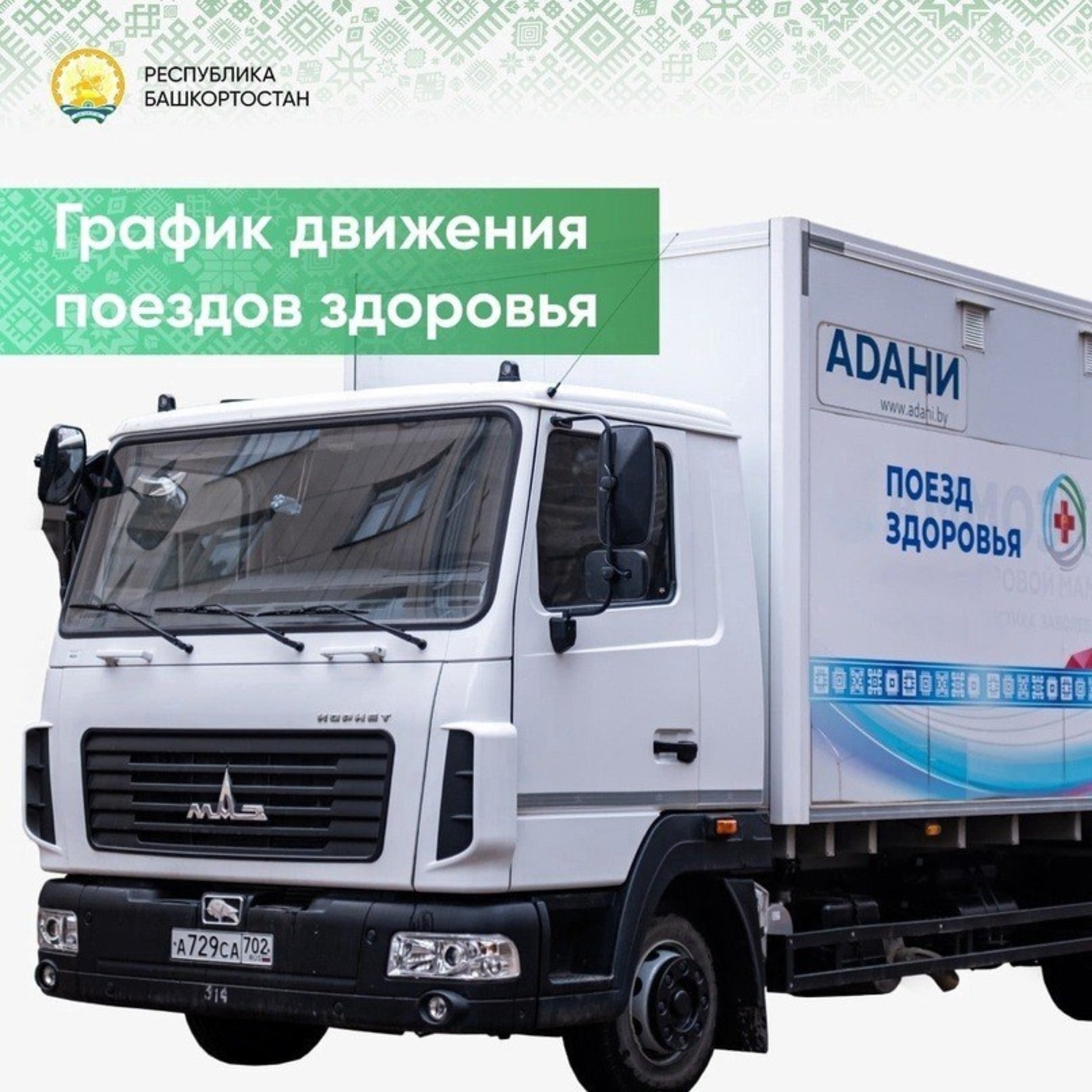 «Сәләмәтлек поезы»--Йылайырҙа