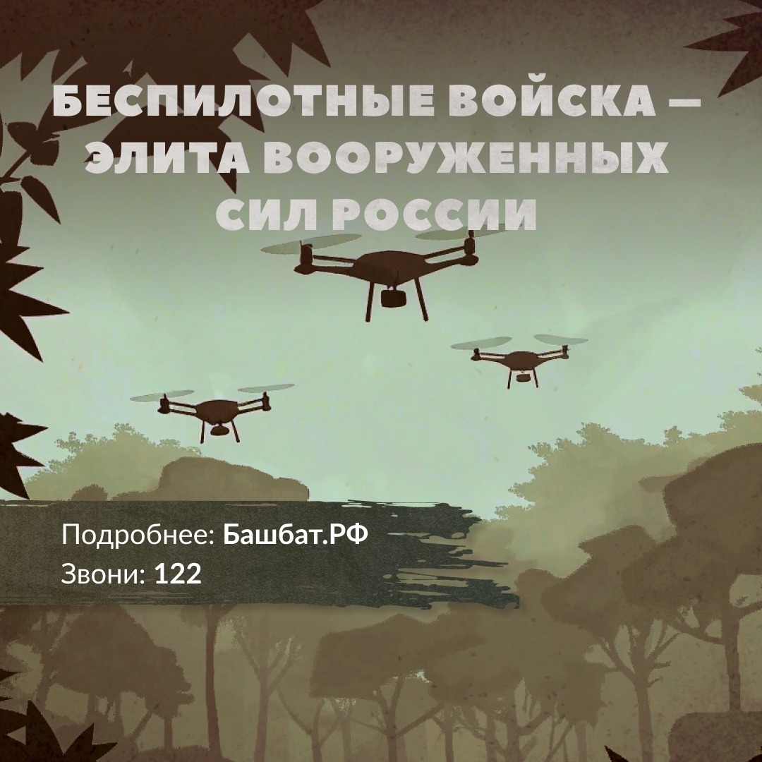 Войска беспилотных систем – элита наших Вооруженных Сил