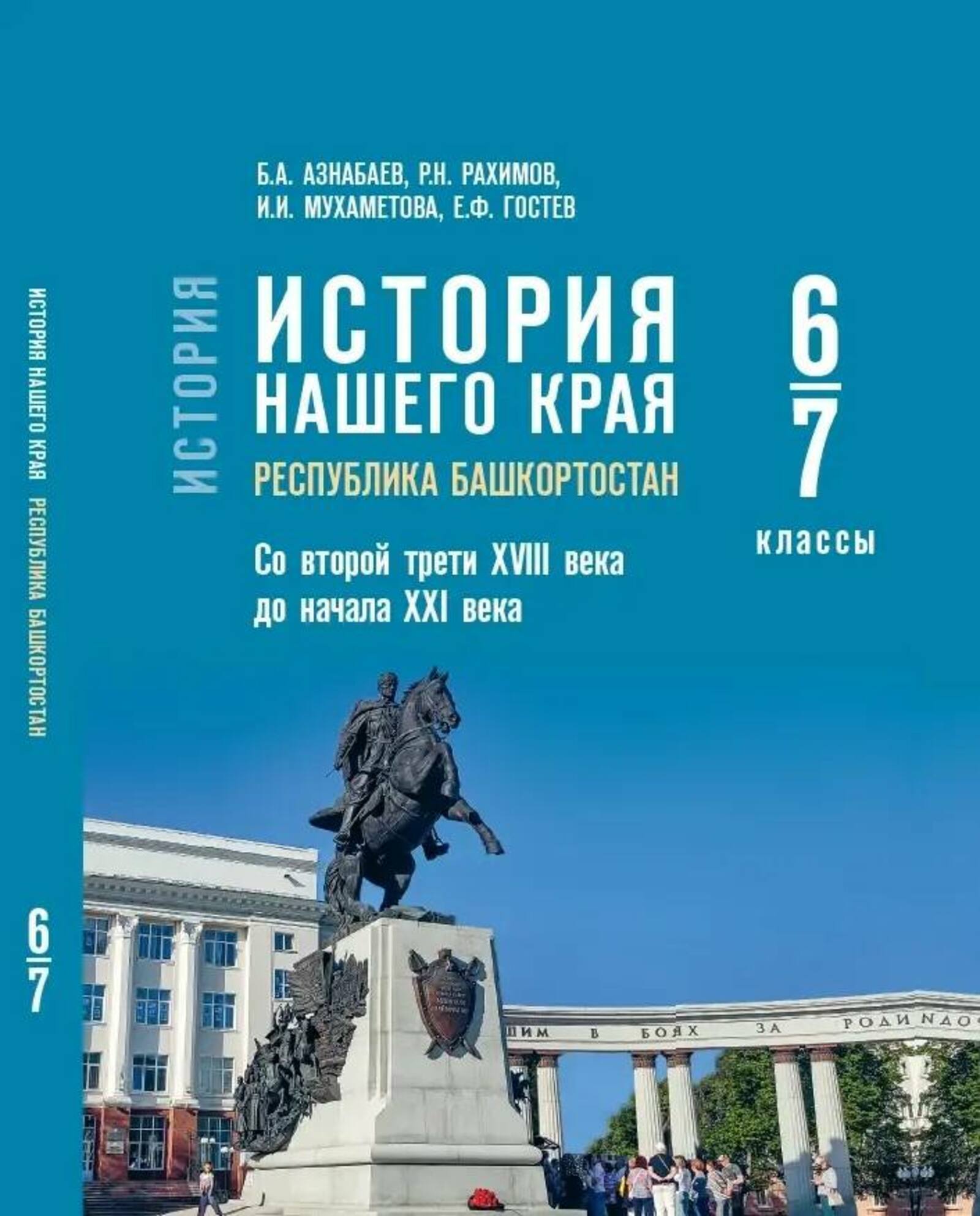 Башҡортостан тарихы дәресе федераль исемлеккә индерелде