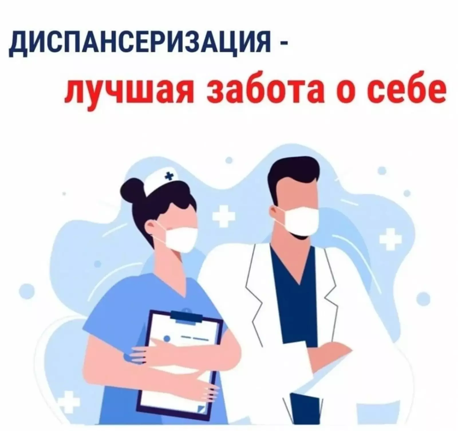 Диспансеризация - лучшая забота о себе