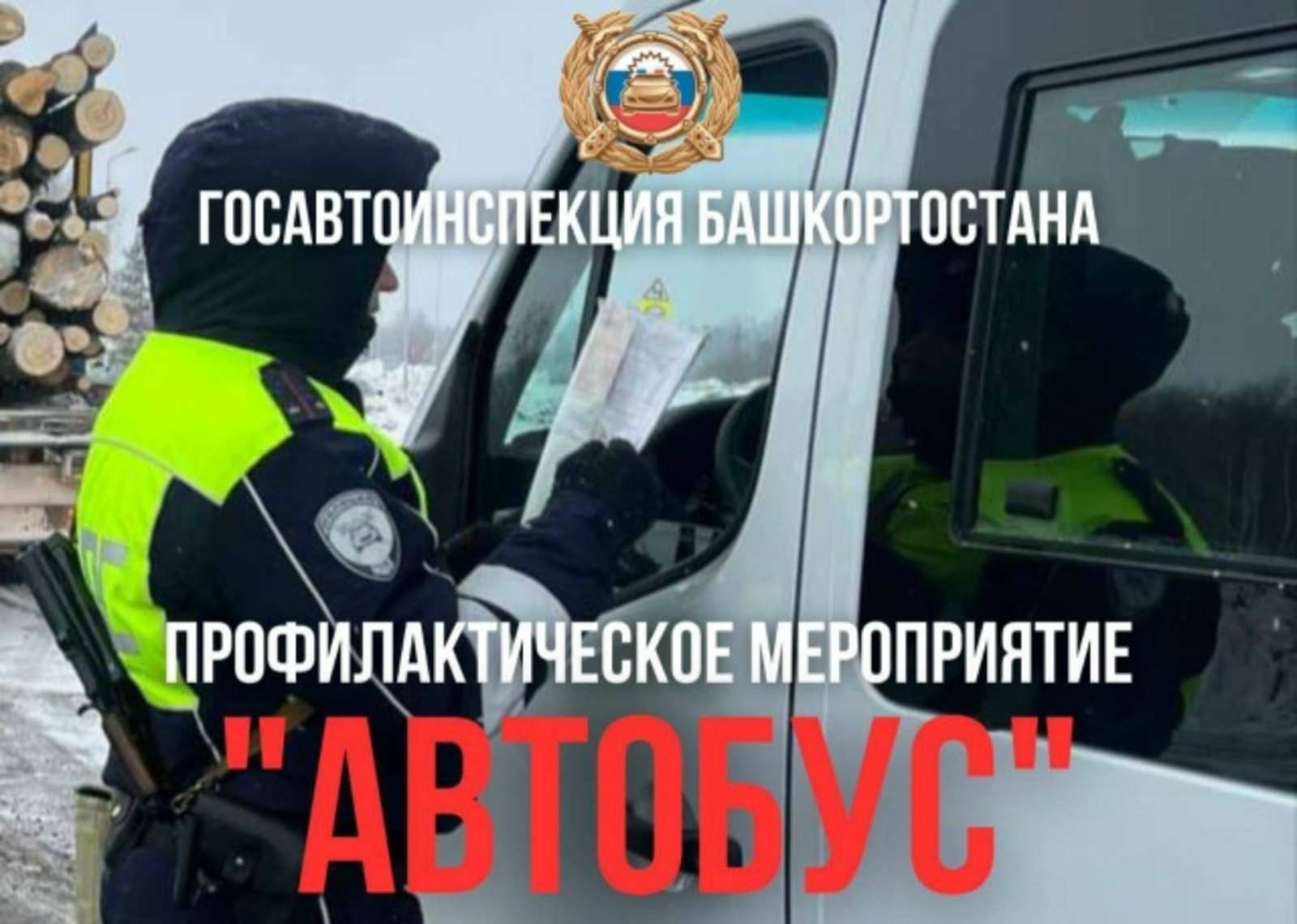В Башкортостане стартовали профилактические мероприятия «Автобус».