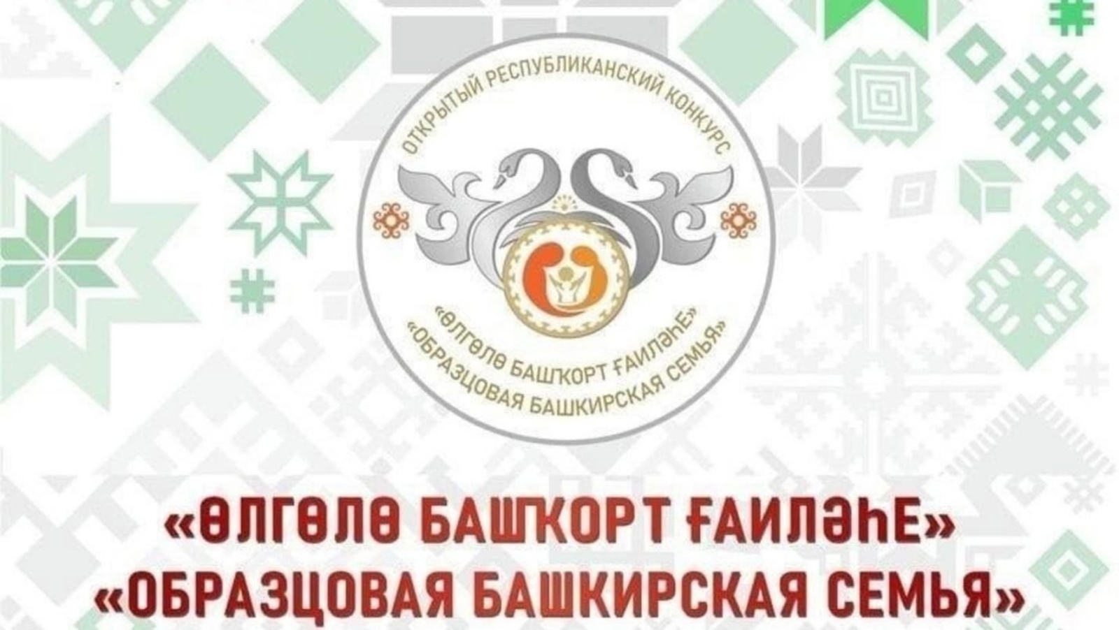 Өлгөлө ғаиләләр тәбрикләнде