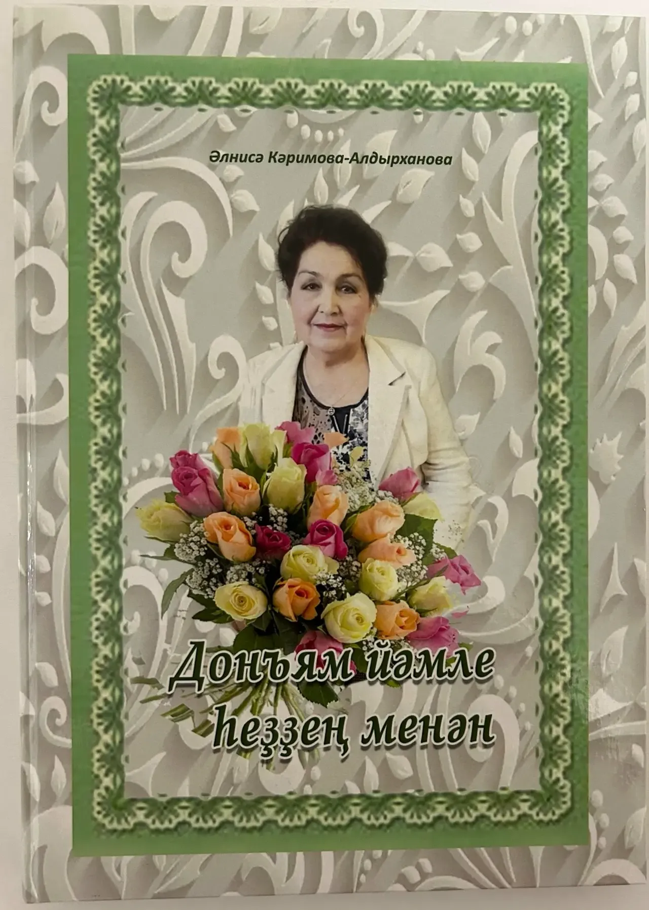 Һеҙҙең менән донъя йәмле