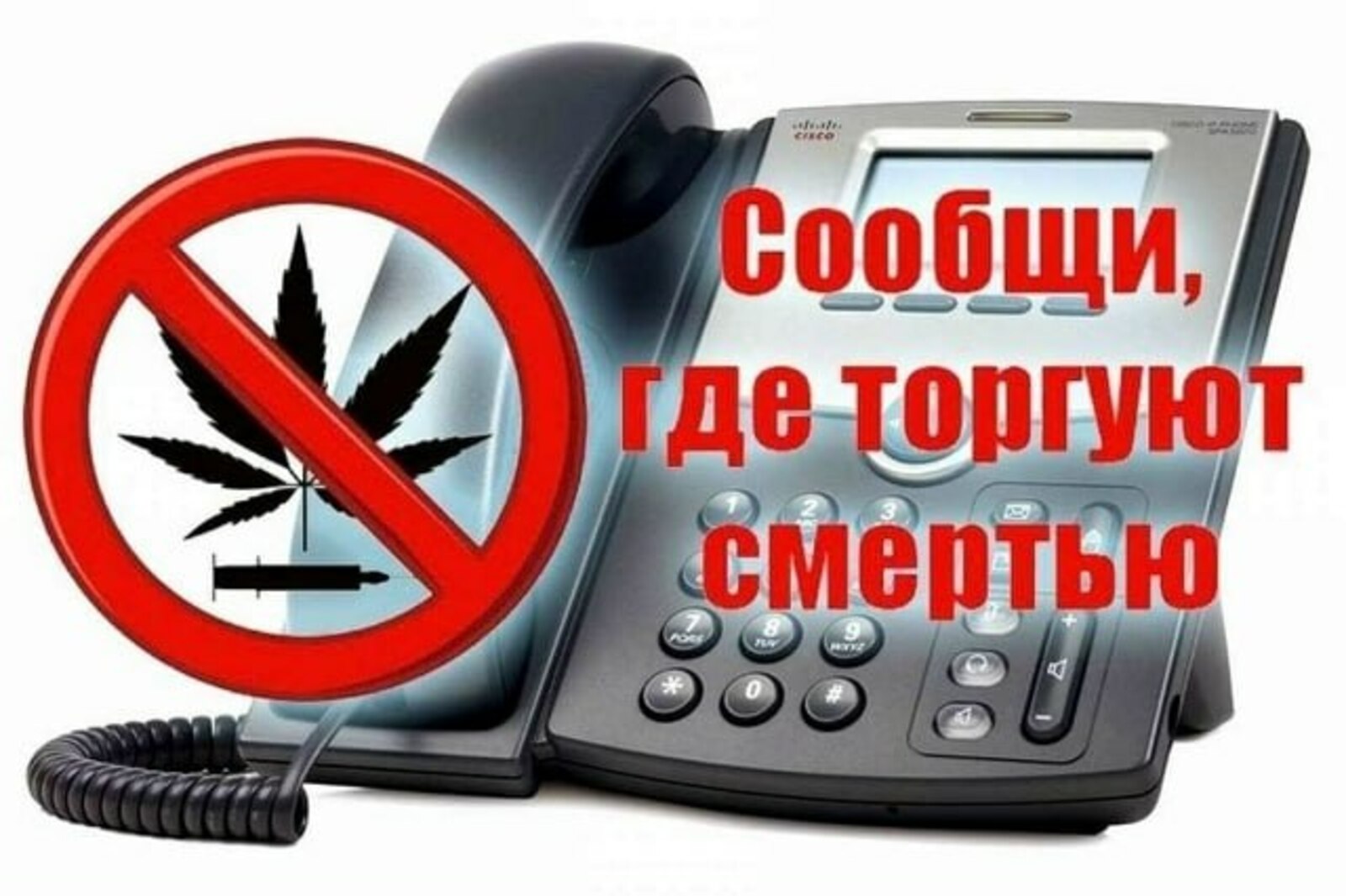 Сообщи, где торгуют смертью