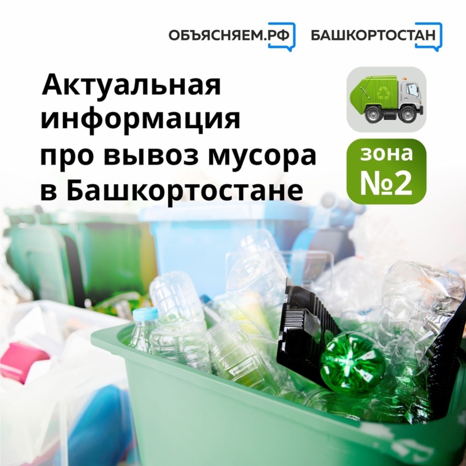 Актуальная информация про вывоз мусора в Башкортостане в зоне № 2